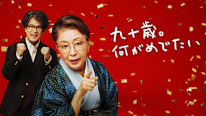 九十歳。何がめでたい