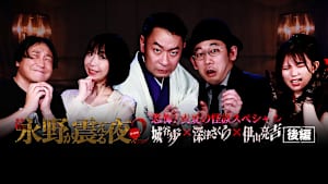 戦慄トークショー！永野が震える夜 SEASON2（20）～恐怖！真夏の怪談スペシャル 城谷歩×深津さくら×伊山亮吉 後編