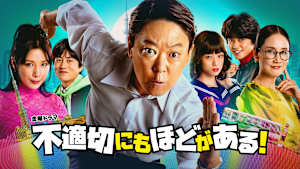 不適切にもほどがある！