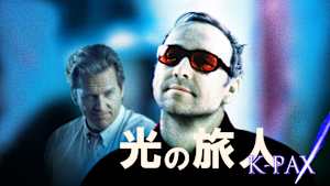 光の旅人 K-PAX