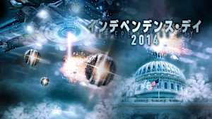 インデペンデンス・デイ2014