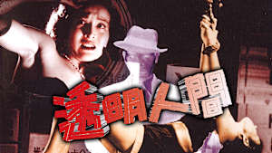 透明人間（1954）