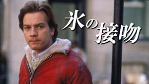 氷の接吻