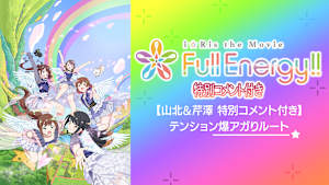 【山北＆芹澤 特別コメント付き】i☆Ris the Movie – Full Energy！！ -テンション爆アガりルート