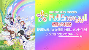 【茜屋＆若井＆久保田 特別コメント付き】i☆Ris the Movie – Full Energy！！ -テンション鬼アガりルート
