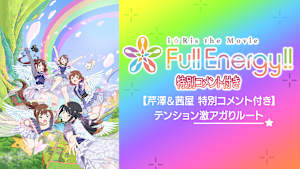【芹澤＆茜屋 特別コメント付き】i☆Ris the Movie – Full Energy！！ -テンション激アガりルート