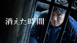 消えた時間