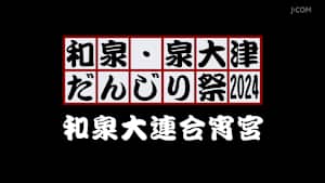 和泉・泉大津だんじり祭2024 和泉大連合宵宮