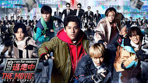 逃走中 THE MOVIE