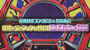 高専ロボコン２０２４