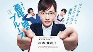 義母と娘のブルース