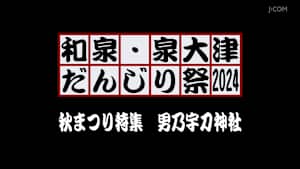 和泉・泉大津だんじり祭2024 秋まつり特集 男乃宇刀神社