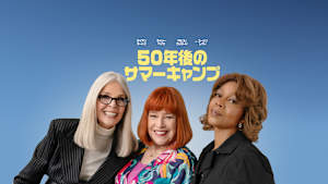 50年後のサマーキャンプ