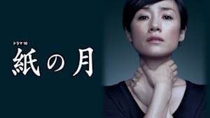 紙の月