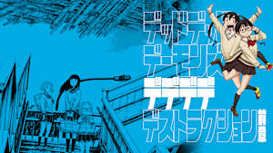 映画版『デッドデッドデーモンズデデデデデストラクション』前章
