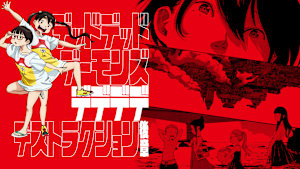 映画版『デッドデッドデーモンズデデデデデストラクション』後章