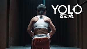YOLO 百元の恋
