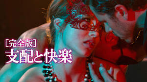 支配と快楽［完全版］