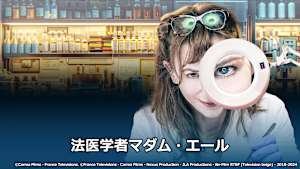 法医学者マダム・エール