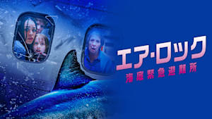 エア・ロック 海底緊急避難所