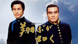 大河ドラマ　翔ぶが如く