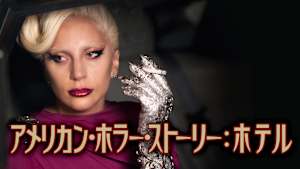 アメリカン・ホラー・ストーリー