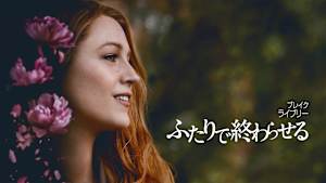 ふたりで終わらせる／IT ENDS WITH US