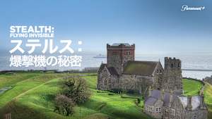 ステルス：爆撃機の秘密