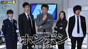 ホンボシ～心理特捜事件簿～