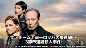 【見逃し】ザ・チーム ヨーロッパ大捜査線～3都市連続殺人事件