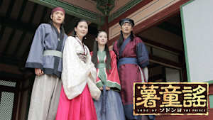 薯童謠（ソドンヨ）