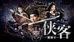 侠客 -闇狩り-