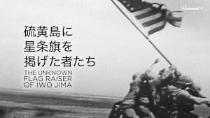 硫黄島に星条旗を掲げた者たち