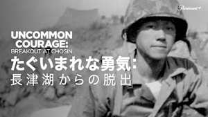 たぐいまれな勇気：長津湖からの脱出
