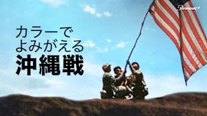 カラーでよみがえる沖縄戦