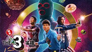 映画 THE3名様Ω～これってフツーに事件じゃね？！～