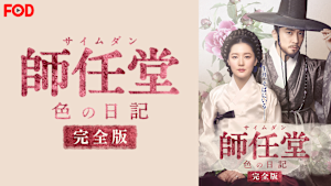 師任堂（サイムダン）色の日記＜完全版＞