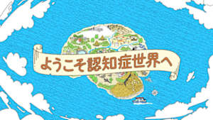 ようこそ認知症世界へ