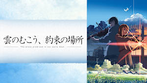 雲のむこう、約束の場所