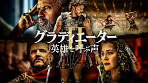 グラディエーターII 英雄を呼ぶ声