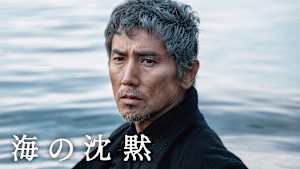海の沈黙