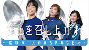 推しを召し上がれ～広報ガールのまろやかな日々～