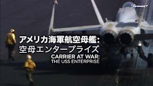 アメリカ海軍航空母艦：空母エンタープライズ