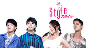 スタイル