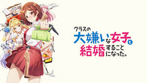 クラスの大嫌いな女子と結婚することになった。