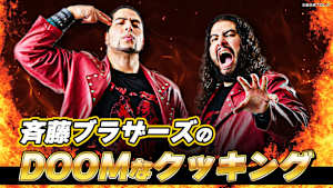 斉藤ブラザーズのDOOMなクッキング