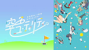 空色ユーティリティ