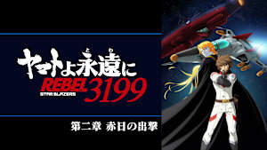 『ヤマトよ永遠に REBEL3199』 第二章 赤日の出撃