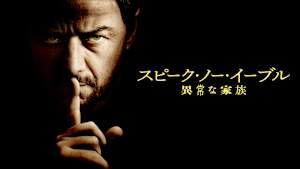 スピーク・ノー・イーブル 異常な家族