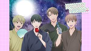 チェリまほサマフェス